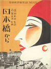 Japan and the Jazz Age 