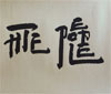 Xu Bing: Square Word Calligraphy